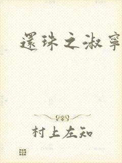 还珠之淑宁公主