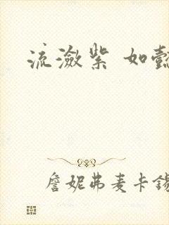 流潋紫 如懿传
