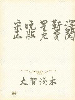 宋晚星靳泽小说正版免费阅读