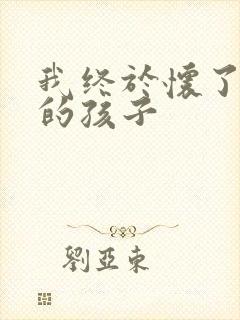 我终于怀了爸爸的孩子