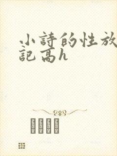 小诗的性放荡日记高h