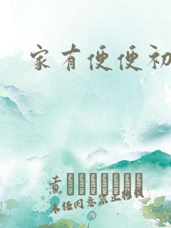 家有便便初养成
