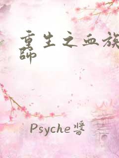 重生之血族狂法师