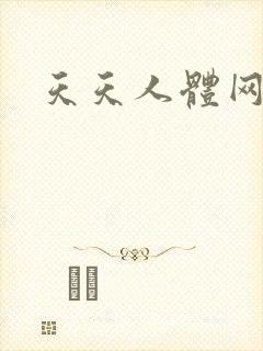 天天人体网