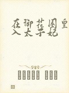 在御花园皇上进入太子妃