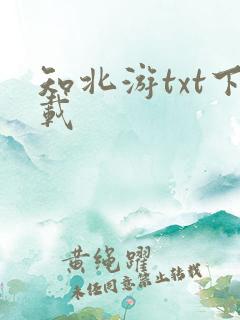 知北游txt下载