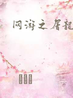 网游之屠龙巫师