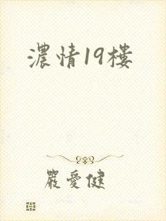 浓情19楼