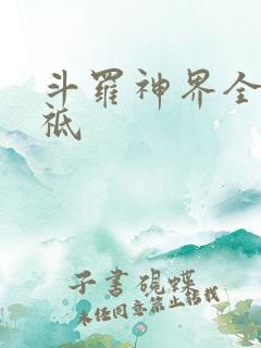 斗罗神界全部神祗