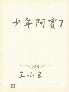 少年阿宾7