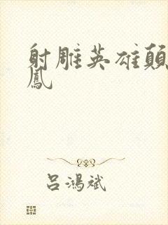 射雕英雄颠倒鸾凤