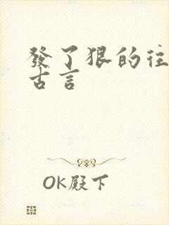 发了狠的往里撞古言