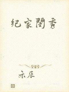 纪家闺秀