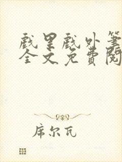 戏里戏外笔趣阁全文免费阅读