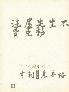 洗屋先生不打马费克动