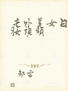 老外美女日系裸妆视频