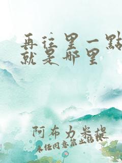 再往里一点啊对就是哪里