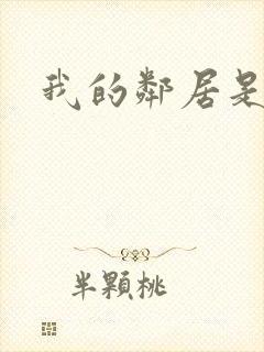 我的邻居是腹黑