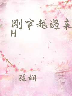 刚穿越过来就lH