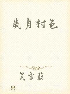 岁月村色