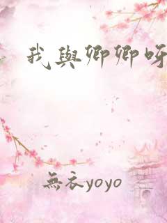 我与卿卿呀