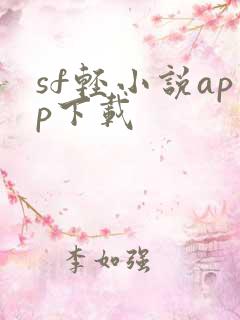 sf轻小说app下载
