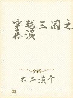 穿越三国之三国再演