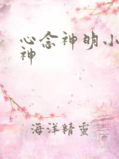 心念神明小说堕神