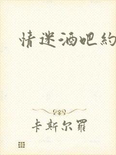 情迷酒吧约会网