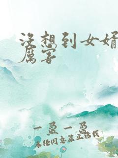 没想到女婿这么厉害