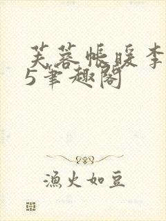 芙蓉帐暖李寂v5笔趣阁