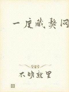 一度藏獒网