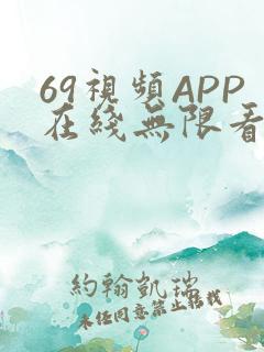 69视频APP在线无限看免费丝瓜晶体公司美食