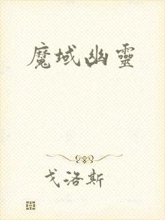 魔域幽灵