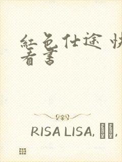 红色仕途 快眼看书