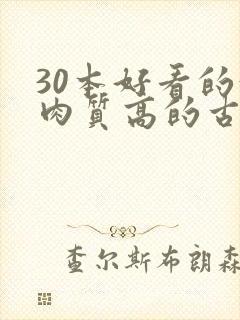 30本好看的汁肉质高的古言盘