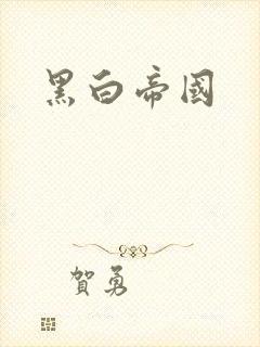 黑白帝国