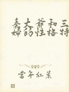 秦大爷和三个媳妇的性格特点