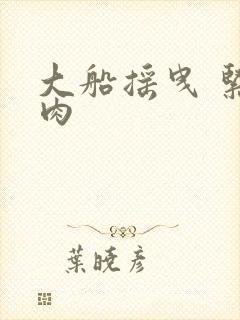 大船摇曳 紧致肉