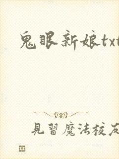 鬼眼新娘txt