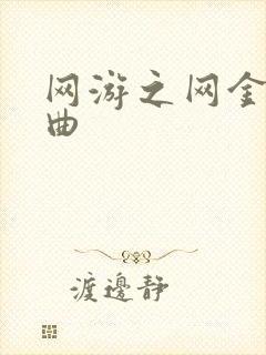 网游之网金狂想曲