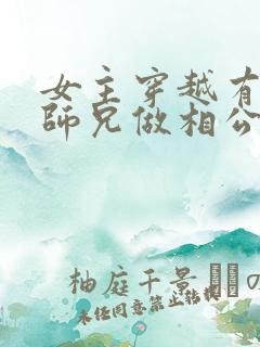 女主穿越有四个师兄做相公的小说