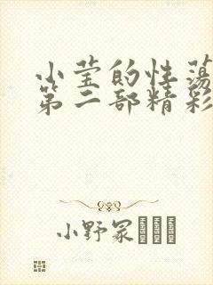 小莹的性荡生活第二部精彩章节