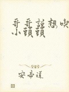 哥哥说想吃我的小头头