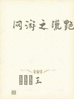 网游之猎艳杀欲