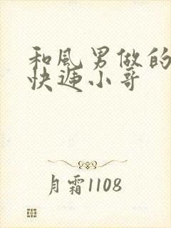 和风男做的顺丰快递小哥