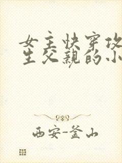 女主快穿攻略亲生父亲的小说