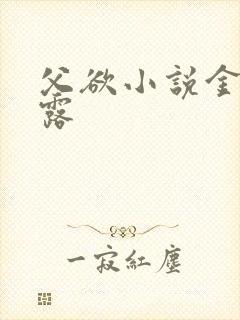 父欲小说金银花露