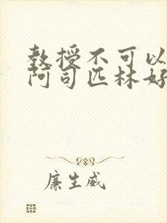 教授不可以by阿司匹林好看吗