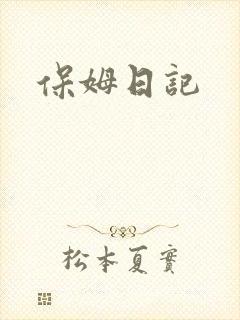保姆日记